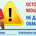 Осторожно мошенники